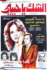 الشك يا حبيبي فيلم ويكيبيديا In 2020 Egyptian Movies Egyptian Poster Egypt Movie