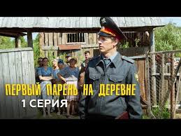 парень с нашего кладбища смотреть онлайн в хорошем качестве 720 Pervyj Paren Na Derevne 1 Seriya Youtube
