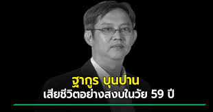 อาลัย ฐากูร บุนปาน ถึงแก่กรรมอย่างสงบที่บ้านพัก หลังป่วยมาตั้งแต่ปี 2562 เมื่อวันที่ 12 ม.ค. Yzxgn5zweh4sim