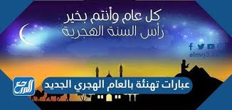 Aug 09, 2021 · تابع مع موقع القلعة عن, تهنئة بالعام الهجري الجديد, رسائل تبريك حكومية وغيرها للحبيب وو ,,, الخ بالعام الهجري الجديد 1443 هي عبارة عن كلمات تبريك جميلة تقال بمناسبة مستهل السنة الهجرية الحديثة وتأتي كلمات عن استقبال العام. X5m2nkeqcm9h8m