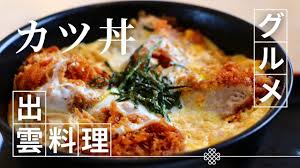 カツ 丼 出雲