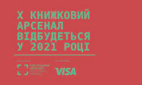 Десятий міжнародний фестиваль книжковий арсенал 2021 пройде з 23 по 27 червня у гібридному форматі. H Mizhnarodnij Festival Knizhkovij Arsenal Pereneseno Na 2021 Rik Arsenal