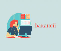 Вакансії | Відділ освіти, молоді та спорту Пирятинської міської ради