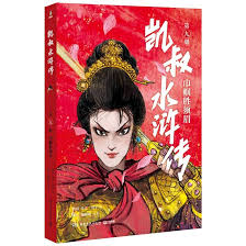 凯叔水浒传·巾帼胜须眉青少年版四大名著原著儿童文学智取生辰纲景阳冈梁山小学生四五六年级课外阅读故事书凯叔讲故事历史书: