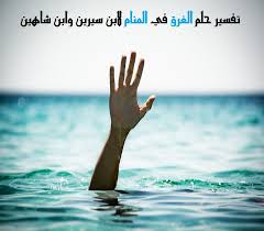 إن الموت في منام المتزوجة دل على موت في الحقيقة، أو دل على فراق وهجر ما بين الشريكين وأن الحياة بينهم. ØªÙØ³ÙŠØ± Ø­Ù„Ù… Ø§Ù„ØºØ±Ù‚ ÙÙŠ Ø§Ù„Ø¨Ø­Ø±