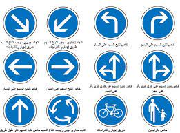 isharat seir إشارات السير isharat traffic signs in arabic traffic signs driving theory driving school