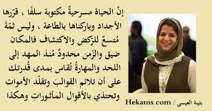 بثينة العيسى quotes (author of كبرتُ ونسيت أن أنسى) 480 quotes from بثينة العيسى: Ø¨Ø«ÙŠÙ†Ø© Ø§Ù„Ø¹ÙŠØ³Ù‰ Ø§Ù‚ÙˆØ§Ù„ Ø­ÙƒÙ…