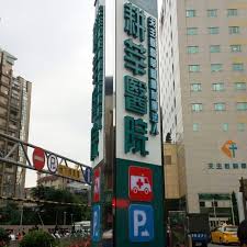Kardinal tien hastanesi, yonghe yonghe kardinal tien hastanesi. è¨­é‡‡å»£å'Š è·äººã®å·¥æ³• Cpè³ªæœ€é«˜çš„æ‹›ç‰Œ è¨­è¨ˆ å„ç¨®ç‰¹æ®Šå­— åº—é‹ªè¦åŠƒ å»£å'Šæ‹›ç‰Œ