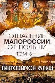 Пантелеймон куліш разом із т. Otpadenie Malorossii Ot Polshi Tom 3 Pantelejmon Kulish E Book Legimi Online