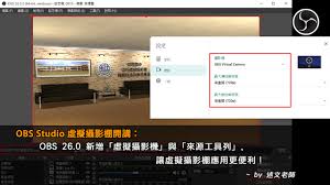 obs studio 虛擬攝影棚開講 obs 26 0 新增 虛擬攝影機 與 來源工具列 讓虛擬攝影棚應用更便利 desktop screenshot