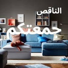 الجلسة ناقصها أنتوا والجمعة ما تكمل إلا ايكيا السعودية Ikea
