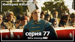 великолепный век 75 серия смотреть онлайн бесплатно на русском языке Velikolepnyj Vek Imperiya Kyosem Seriya 77 Youtube