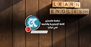 دراسة ماجستير اللغة الإنجليزية وآدابها في تركيا اوكي تمام