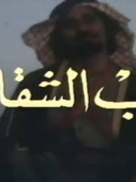 مسلسل متعب الشقاوي 1977 طاقم العمل فيديو الإعلان صور النقد الفني مواعيد العرض