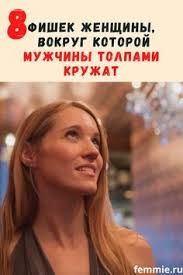 как заставить человека думать о тебе с помощью магии Kak Vlyubit V Sebya Muzhchinu Psihologicheskie Priemy Ulovki Kak Uderzhat Muzhchinu Kakie Zhenshiny Nravyatsya Muzhchinam V 2020 G Zhenshina Pravila Otnoshenij Bloggerskie Sovety