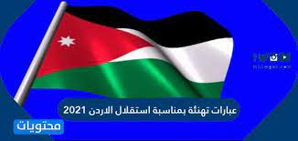 الملك عبدالله الثاني في عيد. Ø¹Ø¨Ø§Ø±Ø§Øª ØªÙ‡Ù†Ø¦Ø© Ø¨Ù…Ù†Ø§Ø³Ø¨Ø© Ø§Ø³ØªÙ‚Ù„Ø§Ù„ Ø§Ù„Ø§Ø±Ø¯Ù† 2021 Ù…ÙˆÙ‚Ø¹ Ù…Ø­ØªÙˆÙŠØ§Øª