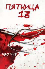 A group of camp counselors are stalked and murdered by an unknown assailant while trying to reopen a summer camp which was the site of a child's drowning and a grisly double murder years before. Film Pyatnica 13 E 2009 Smotret Onlajn V Horoshem Hd 1080 720 Kachestve