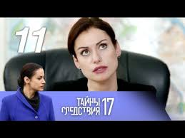 Tajny Sledstviya 17 Sezon 11 Film Sluchaj Na Probezhke 1 2 Seriya Youtube