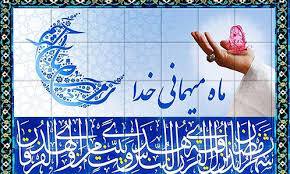 Image result for ‫آداب میزبانی رمضان‬‎