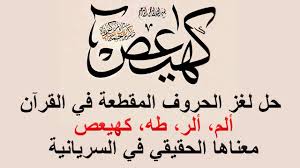 حل لغز الحروف المقطعة في القرآن ألم ألر طه كهيعص معناها الحقيقي في اللغة السريانية Youtube