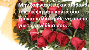 Χρόνια πολλά και ευτυχισμένα, χιλιάδες ευχές με όλη μου την αγάπη για σένα. Eyxes Eortwn Gene8liwn Free Music Gia Video Paidi Moy Soy Eyxomai Xaroymena Gene8lia Facebook