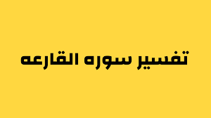 { وَإِذَا الْجِبَالُ سُيِّرَتْ } أي:: ØªÙØ³ÙŠØ± Ø³ÙˆØ±Ù‡ Ø§Ù„Ù‚Ø§Ø±Ø¹Ù‡ Ø¨Ø§Ù„ØªÙØ³ÙŠØ± Ø§Ù„Ù…ÙŠØ³Ø±