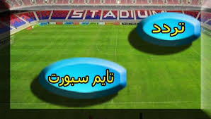 We did not find results for: Ø£Ø¶Ø¨Ø· ØªØ±Ø¯Ø¯ Ù‚Ù†Ø§Ø© ØªØ§ÙŠÙ… Ø³Ø¨ÙˆØ±Øª Time Sport 2019 Ø§Ù„Ø¬Ø¯ÙŠØ¯Ø© Ù„Ù…ØªØ§Ø¨Ø¹Ø© Ù…Ø¨Ø§Ø±ÙŠØ§Øª ÙƒØ£Ø³ Ø§Ù„Ø£Ù…Ù… Frequency ÙˆØªØ­Ø¯ÙŠØ«Ø§Øª