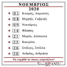 Ποιοι γιορτάζουν σήμερα παρασκευή 23 οκτωβρίου αναδρομικα συνταξιουχων: Silverbrand Gr Ashmenies Eikones Ekklhsiastika Eidh Dwra A3ias Noembrios 2020 Eortologio