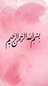 بسم الله الرحمن الرحيم texts calligraphy arabic calligraphy