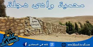 حتى في ميدان من اشهر ميادين المعادي متسمي على اسمه ميدان دجلة بجوار محطة مترو ثكنات المعادي. Ù…Ø­Ù…ÙŠØ© ÙˆØ§Ø¯Ù‰ Ø¯Ø¬Ù„Ø© ÙÙŠ Ø§Ù„Ù…Ø¹Ø§Ø¯ÙŠ Ø¯Ù„ÙŠÙ„ ÙƒÙ„Ù‡ ÙÙŠ Ø§Ù„Ù…Ø¹Ø§Ø¯ÙŠ Ø§Ù„ØªØ¬Ø§Ø±ÙŠ ÙˆØ§Ù„Ù„ÙŠ ÙŠØ³Ø£Ù„ Ù…ÙŠØªÙˆÙ‡Ø´