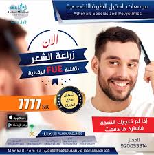 مجـمــو عـة الــحــقيــل الــطــبــيــة Sur Twitter الان زراعة الشعر بتقنية Fue الرقمية ٧٧٧٧ ريال فقط بضمان مدى الحياة شعر زراعة الشعر تجميل صلع وراثي جلدية ليزر جراحة الرقمية تقنية Https T Co Vtt1swse2o