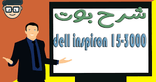 Laptopkalauz hu→it singola recensione, disponibile online, lunghissimo, data: Ø´Ø±Ø­ ØªØ´ØºÙŠÙ„ Ø¨ÙˆØª Ù„Ø§Ø¨ ØªÙˆØ¨ Uefi Change Boot Order Tips Dell Inspiron 15 3000