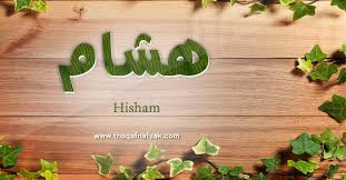 معنى اسم هشام وصفات حامل الاسم ثقف نفسك