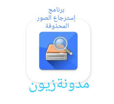 تنزيل برنامج استعادة الصور المحذوفة والفيديو Diskdigger 2021