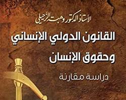 Image de Book: القانون الدولي الإنساني