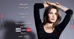كلمات اغنية عم بتغير نانسي عجرم تتر مسلسل جوليا nancy ajram music videos songs