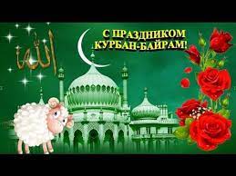 Maybe you would like to learn more about one of these? Kurban Bajram Pozdravleniya S Prazdnikom Kurban Bajram Youtube Otkrytki Prazdnik Den Pamyati