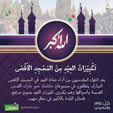 تكبيرات عيد الفطر والاضحى، أهم المناسك التي يحرص عليها كل مسلم مع بداية الاحتفال بعيد الفطر المبارك، ويحرص المسلمون في مشارق الأرض ومغاربة على أداء تكبيرات. ØªÙƒØ¨ÙŠØ±Ø§Øª Ø§Ù„Ø¹ÙŠØ¯ Ù…Ù† Ø§Ù„Ù…Ø³Ø¬Ø¯ Ø§Ù„Ø£Ù‚ØµÙ‰ Ù…Ø¹Ù„ÙˆÙ…Ø© Ù…Ù‚Ø¯Ø³ÙŠØ©