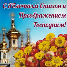 Вы можете скачать их на нашем сайте совершенно бесплатно. Otkrytka S Yablochnym Spasom I Preobrazheniem Gospodnim Lovi Otkrytku
