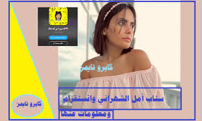 سناب أمل الشهراني و انستقرام ومعلومات عنها تنشر لأول مرة كايرو تايمز