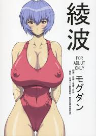 なかよひモグダン(モグダン)] 綾波(新世紀エヴァンゲリオン) - 情色卡漫- JKF 捷克論壇