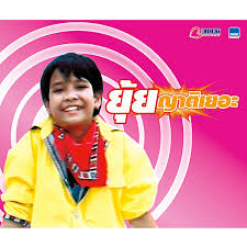Yui yatyer, real name jariya preedakul, is a luk thung singer. à¸à¸²à¸• à¹€à¸¢à¸­à¸° Album By à¸¢ à¸¢ à¸à¸²à¸• à¹€à¸¢à¸­à¸° Spotify