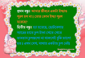 Raat mein taare dikhate hain din mein roshanee dikhatee hai aur shaam ko jab bhee main chhat par jaata hoon to meree padosan. Bengali Funny Shayari Jokes Sms Quotes Picture Wallpaper