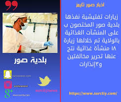 ولاية صور زيارات تفتيشية نفذها المختصون ب بلدية صور على المنشآت الغذائية بالولاية تم خلالها زيارة ١ Slc