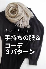 ミニマリスト 手持ちの服 コーデ３パターン 最小限のファッション 快適な服装 40代 ファッション