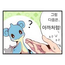 작은 라프라스가 귀여운 manhwa - 유머움짤이슈 - 에펨코리아
