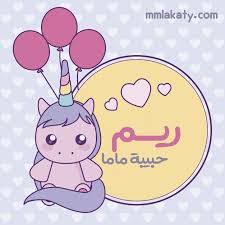 معنى اسم ريم والصفات التي تتحلى بها بيتى مملكتى