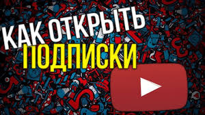Kak Otkryt Podpiski Na Youtube Dlya Vseh Polzovatelej S Telefona Ili Kompyutera