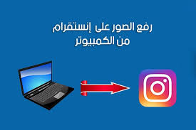 طريقة رفع الصور على الانستقرام من الكمبيوتر باستخدام Gramblr كيف أنزل الصور على انستقرام من الكمبيوتر Photo Instagram Electronic Products