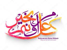 Colourful Arabic Islamic Calligraphy Of Wish Dua Kullu Am Wa Antum Bikhair May You Be Well Every Year On White Background Can Be Used As Poster Banner Or Flyer Design Premium
